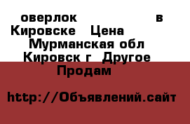 оверлок yamata fn10 4d в Кировске › Цена ­ 5 000 - Мурманская обл., Кировск г. Другое » Продам   